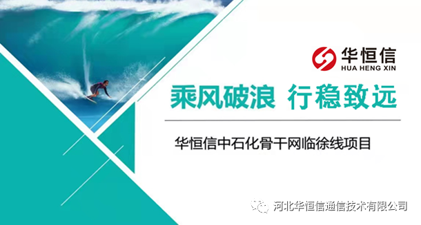 華恒信助力東部儲運公司第一條波分干線建設(2021-10-16)